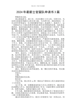 2024年最新士官留队申请书3篇