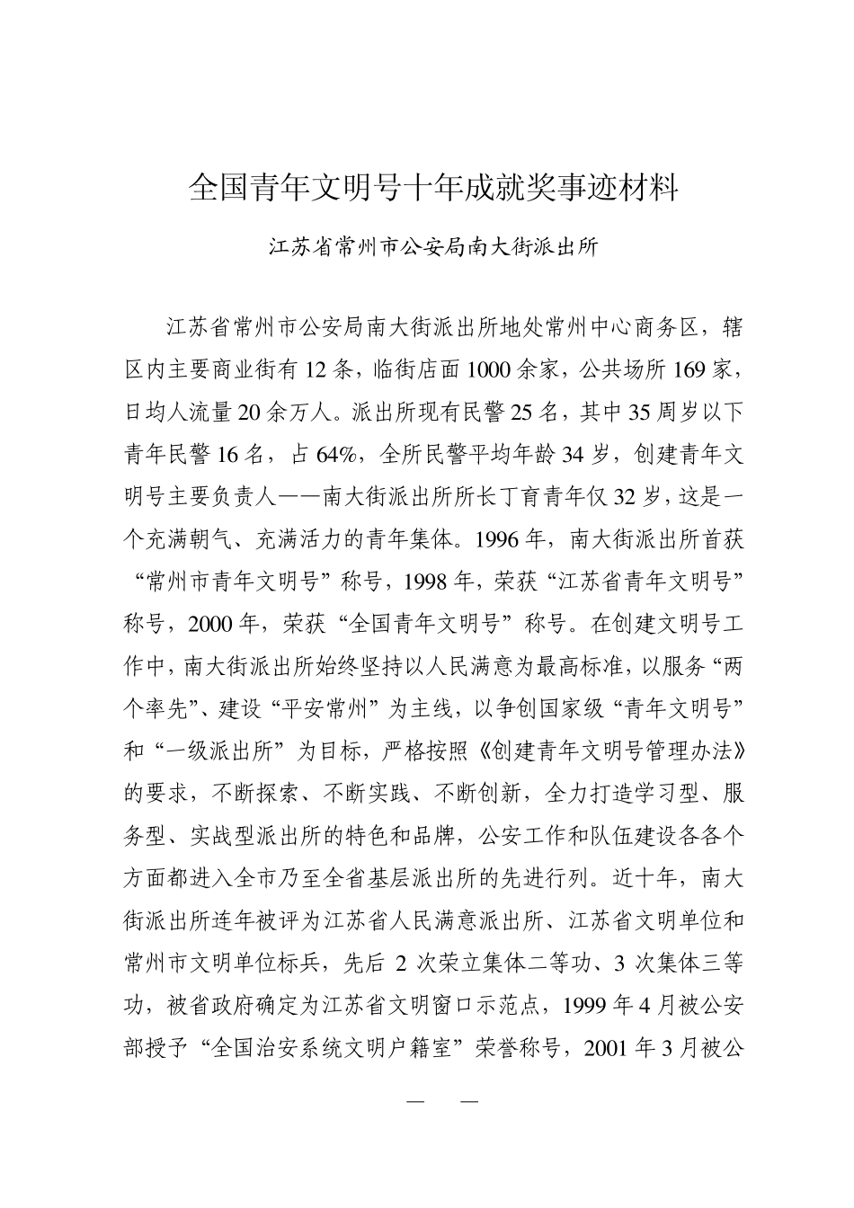 全国青年文明号十年成就奖事迹材料_第1页