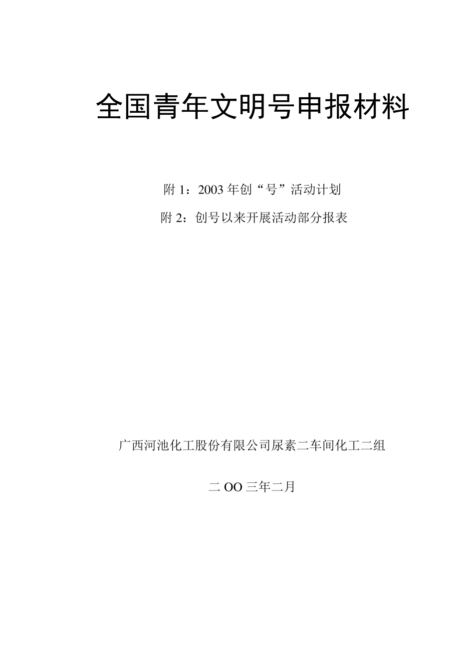 全国青年文明号申报材料_第1页