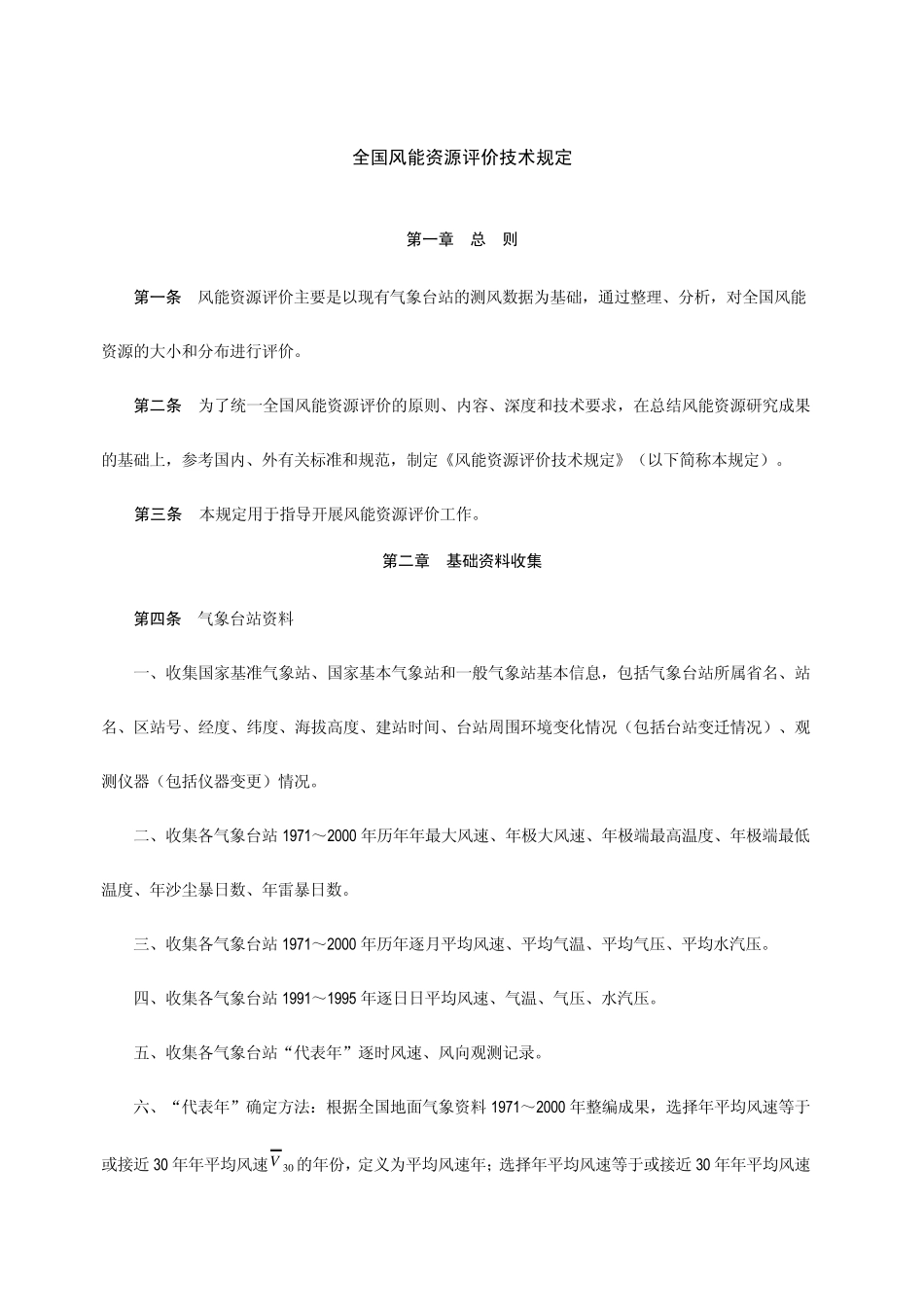 全国风能资源评价技术规定_第1页