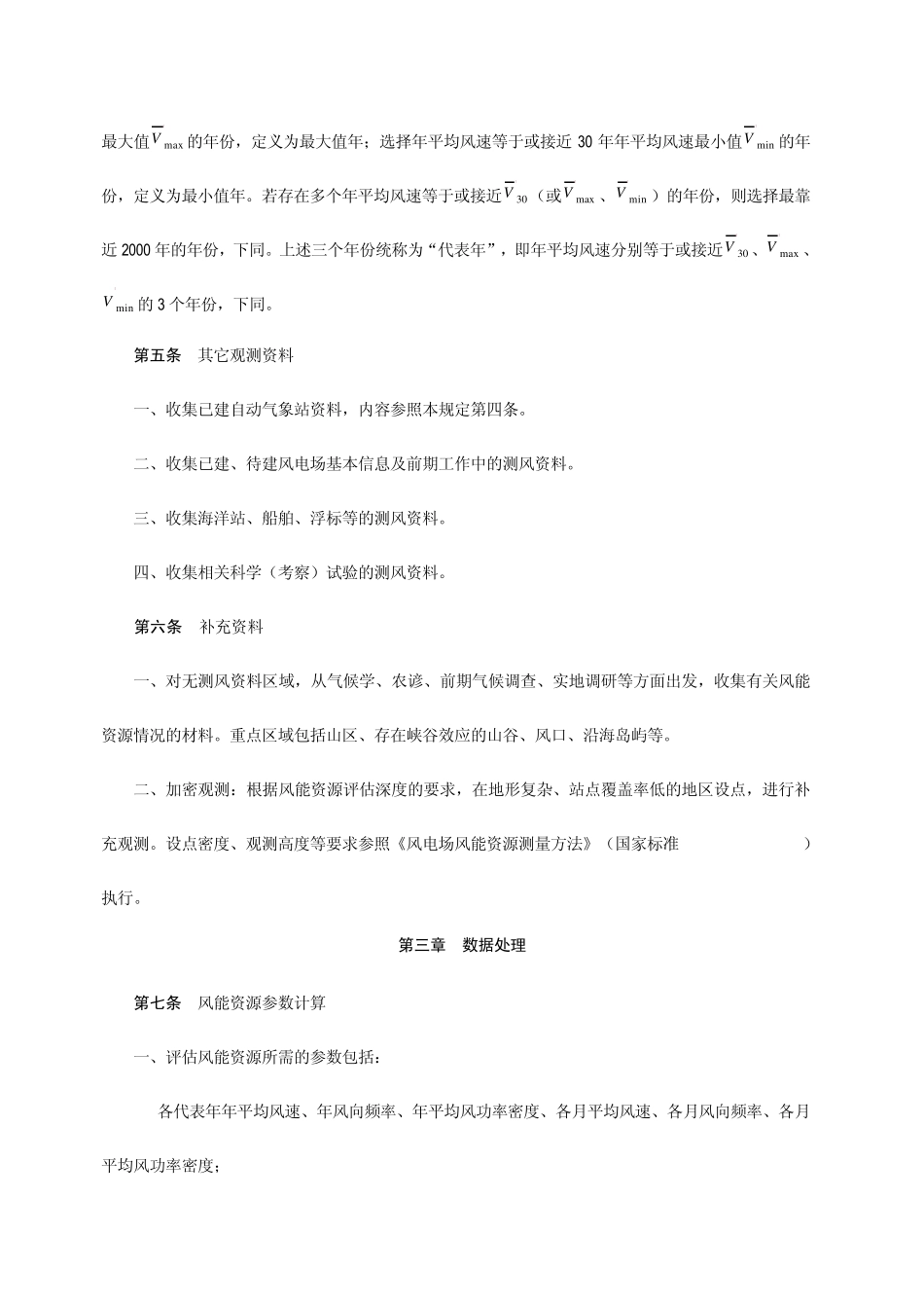 全国风能资源评价技术规定_第2页