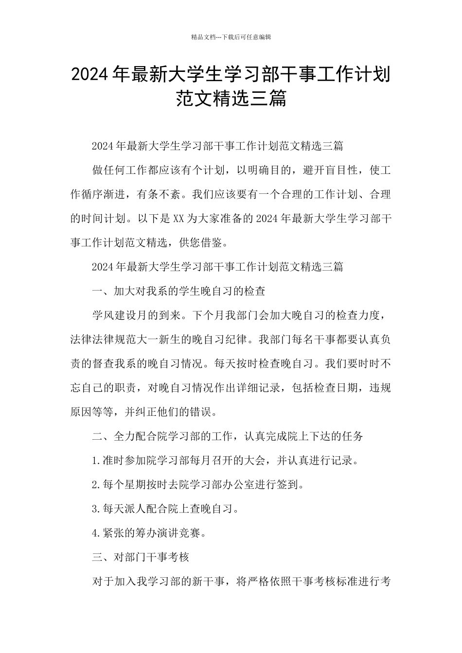 2024年最新大学生学习部干事工作计划范文精选三篇_第1页
