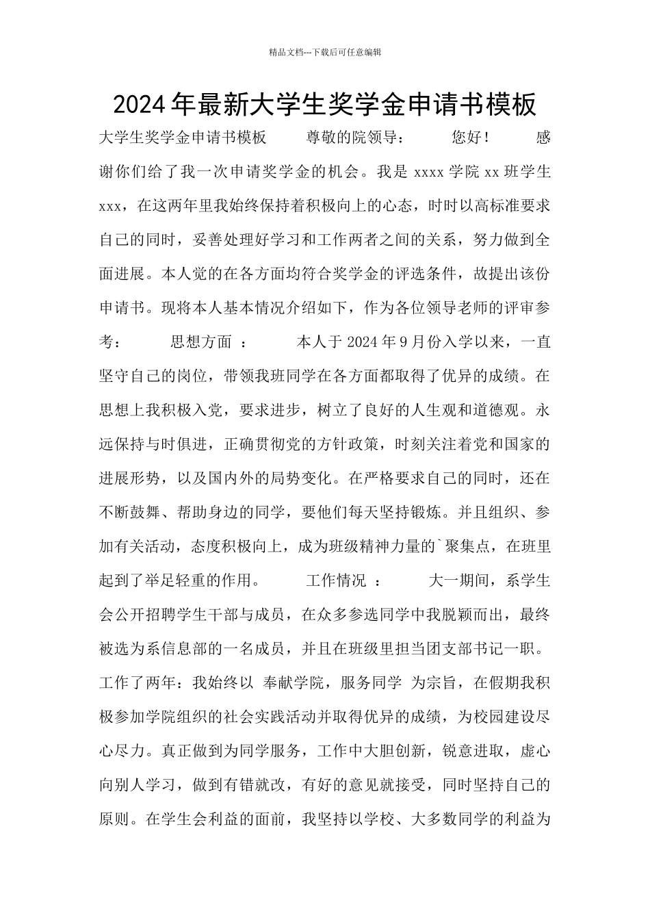 2024年最新大学生奖学金申请书模板_第1页