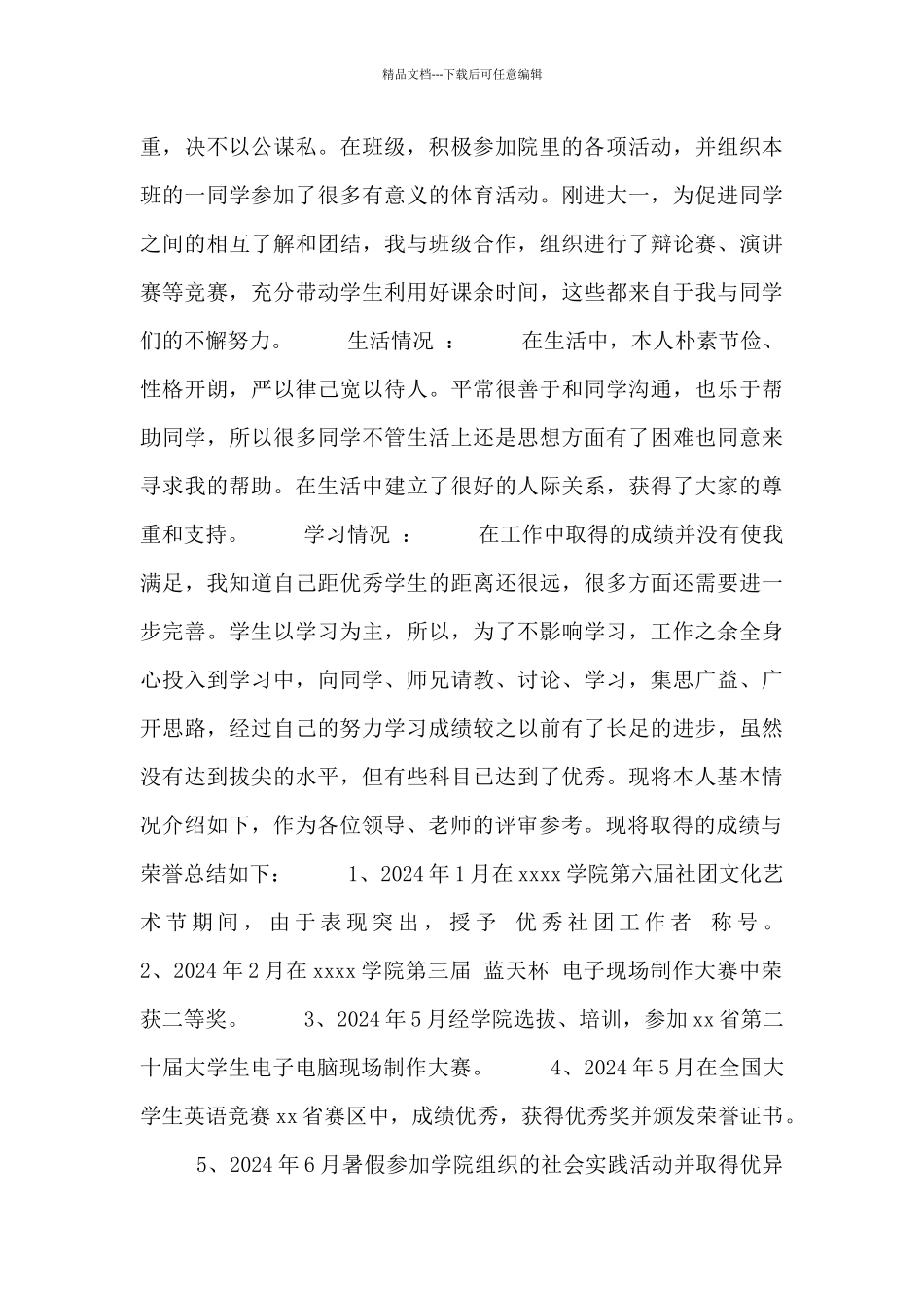 2024年最新大学生奖学金申请书模板_第2页