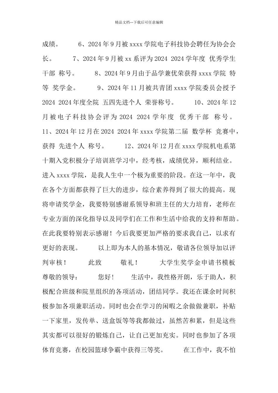 2024年最新大学生奖学金申请书模板_第3页