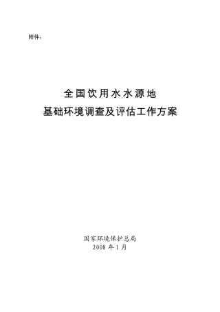 全国饮用水水源地