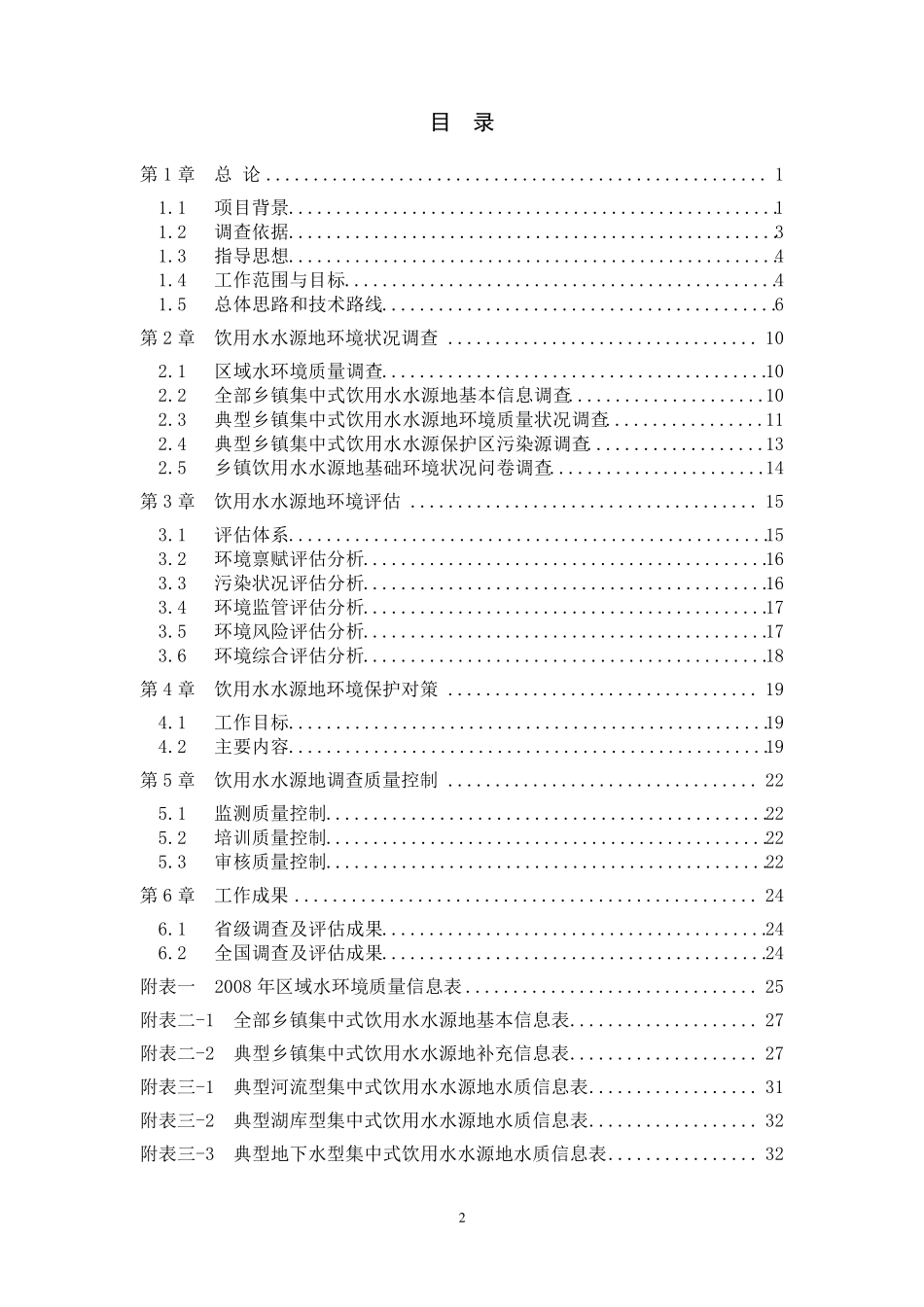 全国饮用水水源地基础信息调查及评估技术大纲_第2页
