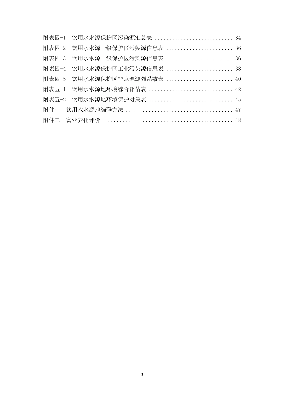 全国饮用水水源地基础信息调查及评估技术大纲_第3页