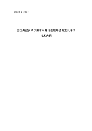 全国饮用水水源地基础信息调查及评估技术大纲