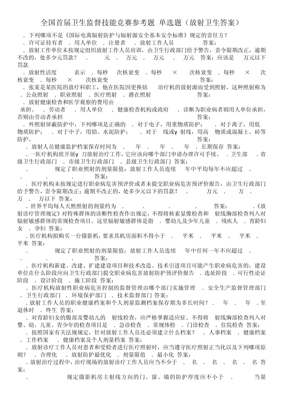 全国首届卫生监督技能竞赛参考题_第1页