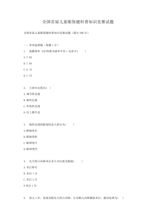 全国首届儿童眼保健科普知识竞赛试题