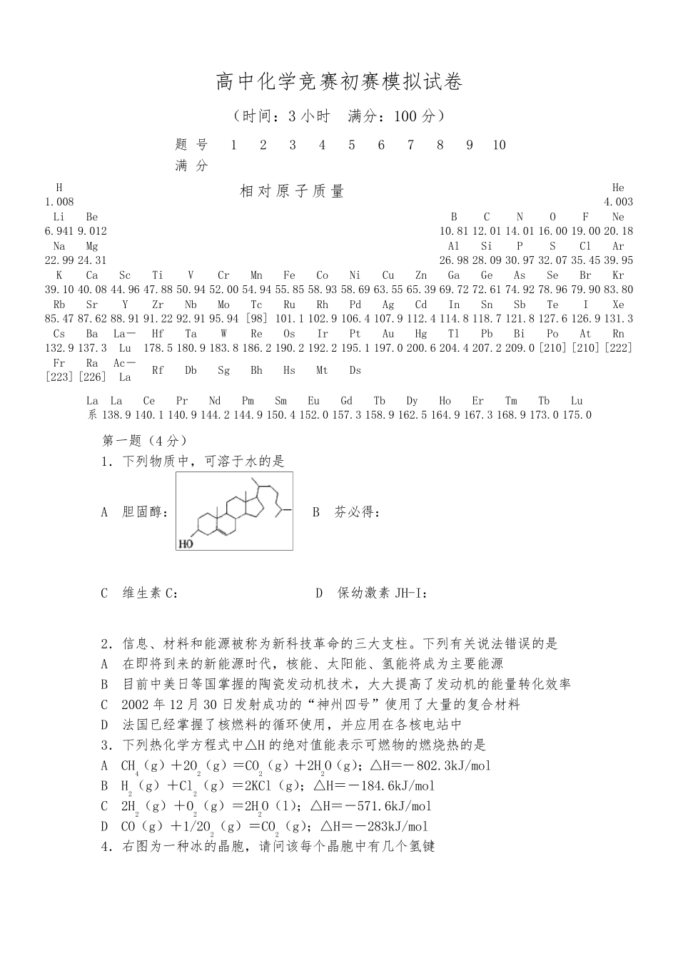 全国高中化学竞赛题库_第1页