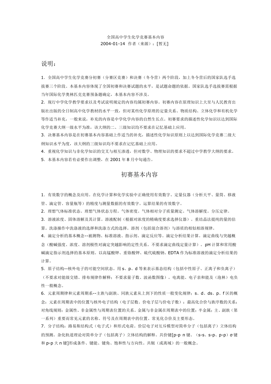 全国高中学生化学竞赛基本内容_第1页