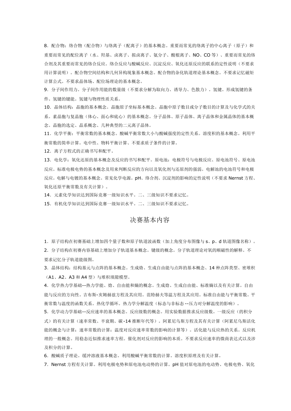 全国高中学生化学竞赛基本内容_第2页