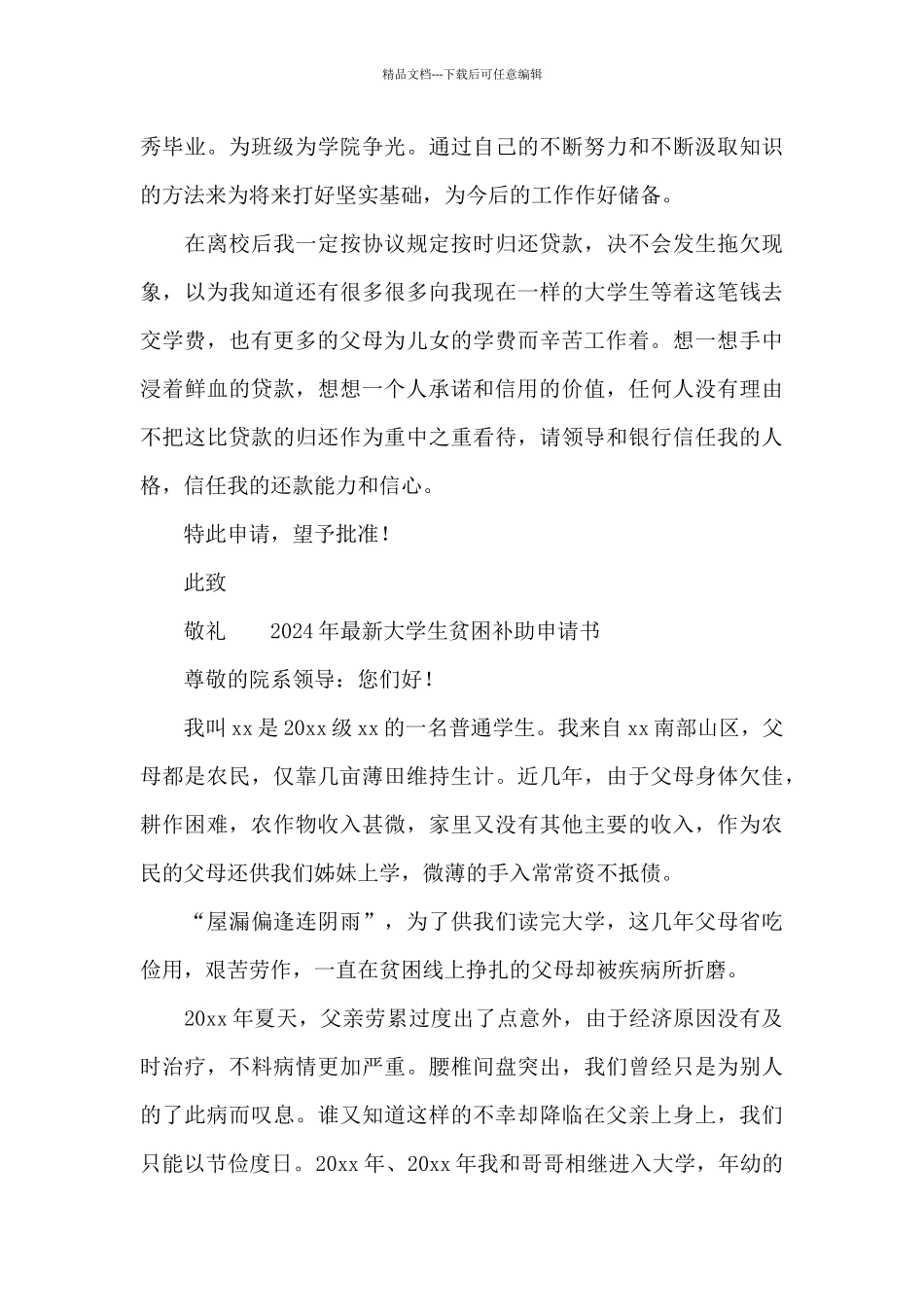 2024年最新大学生贫困补助申请书_第2页