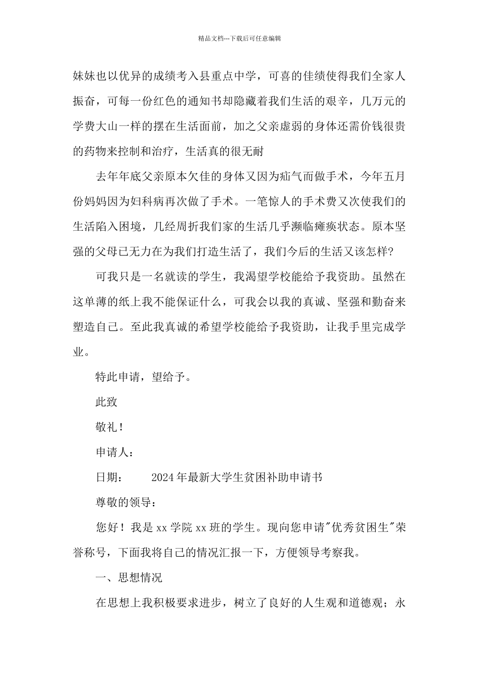 2024年最新大学生贫困补助申请书_第3页