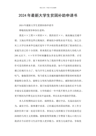 2024年最新大学生贫困补助申请书