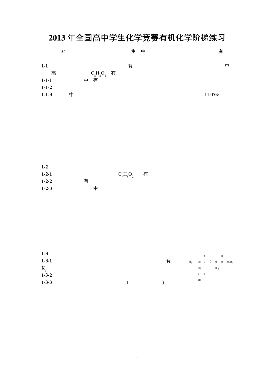 全国高中学生化学竞赛有机化学专项练习_第1页