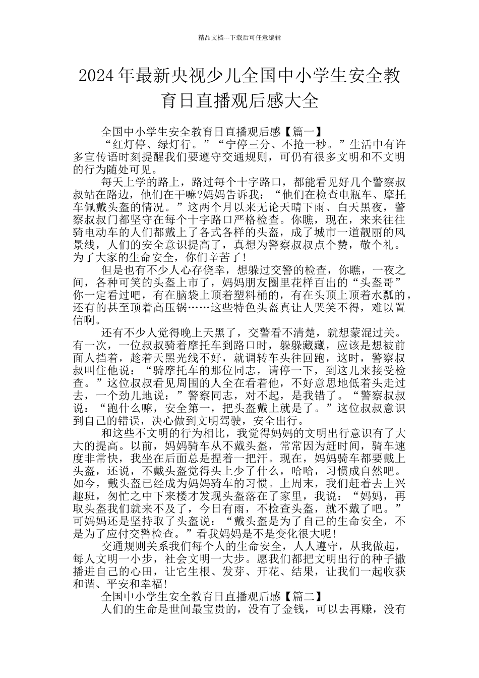 2024年最新央视少儿全国中小学生安全教育日直播观后感大全_第1页