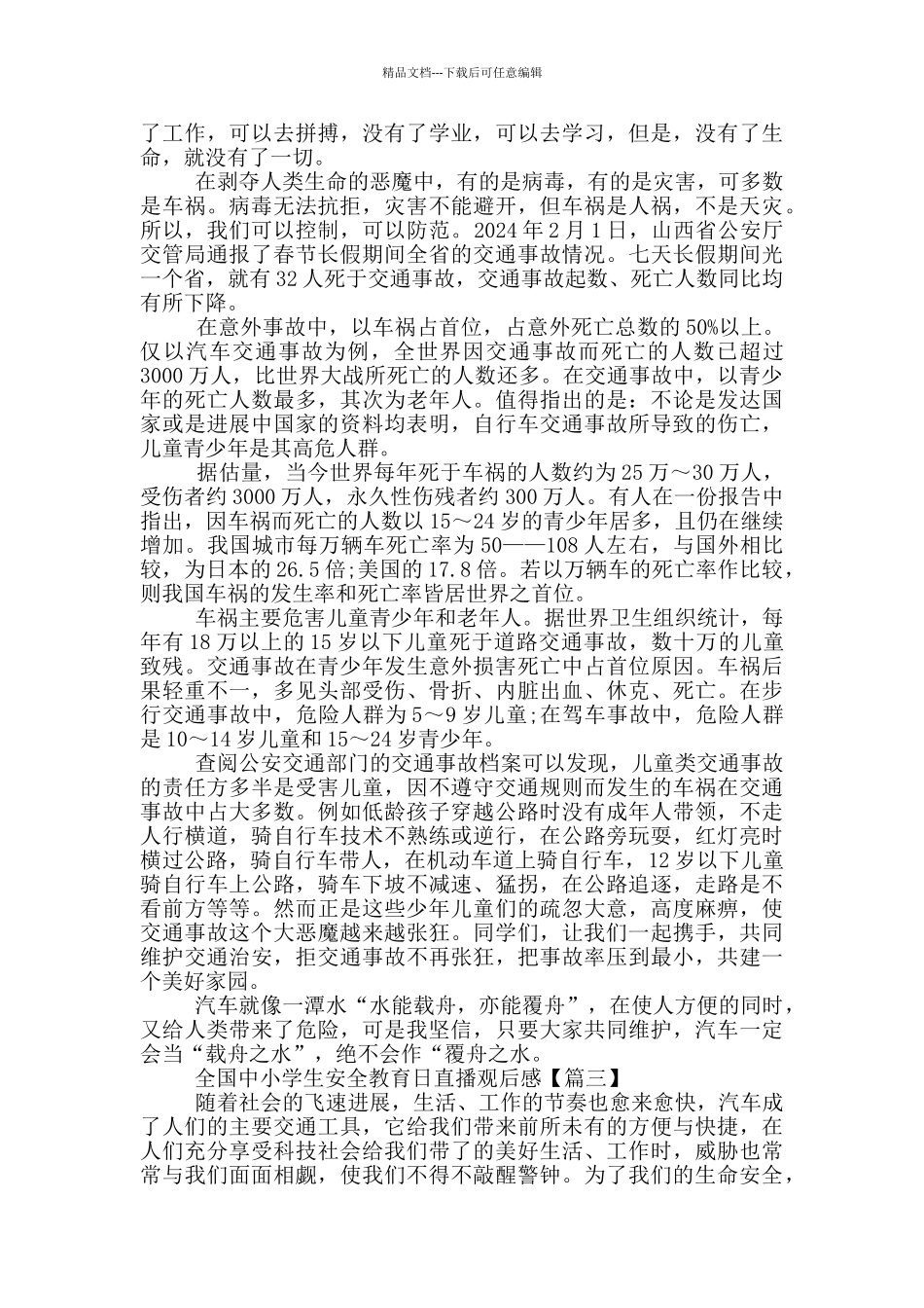 2024年最新央视少儿全国中小学生安全教育日直播观后感大全_第2页