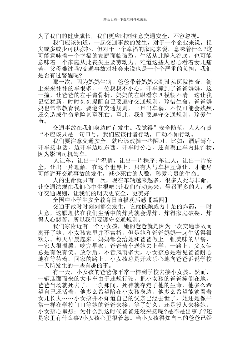2024年最新央视少儿全国中小学生安全教育日直播观后感大全_第3页