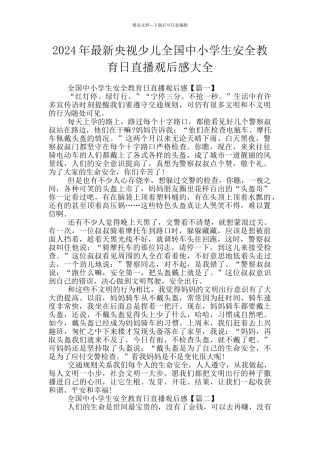 2024年最新央视少儿全国中小学生安全教育日直播观后感大全