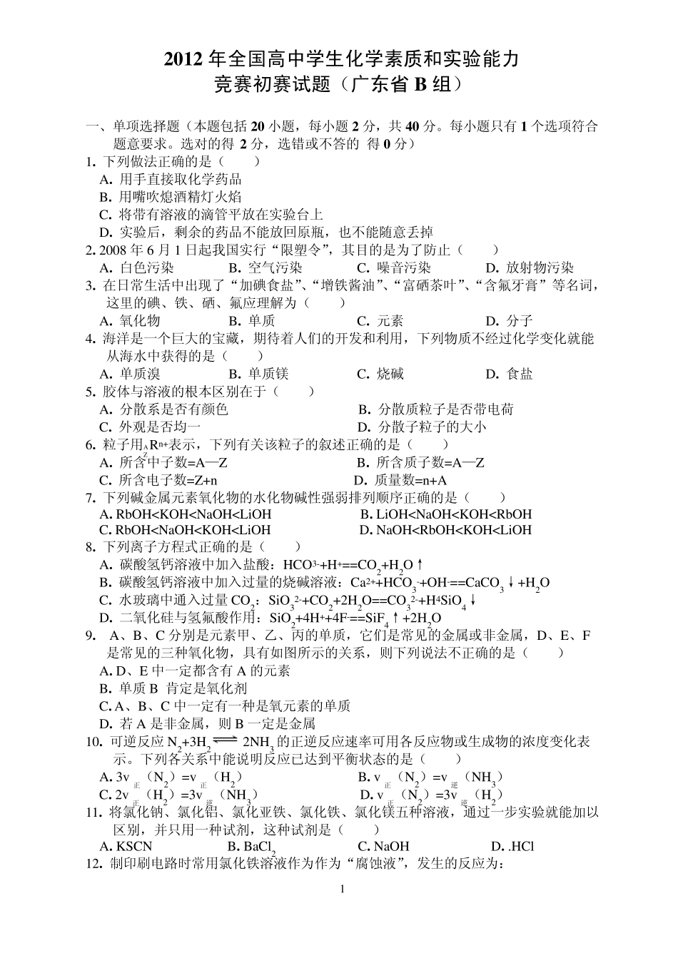 全国高中学生化学素质和实验能力竞赛2012年初赛(广东省B组)试题及答案_第1页
