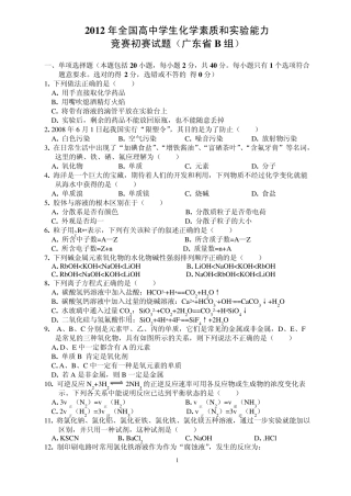 全国高中学生化学素质和实验能力竞赛2012年初赛(广东省B组)试题及答案