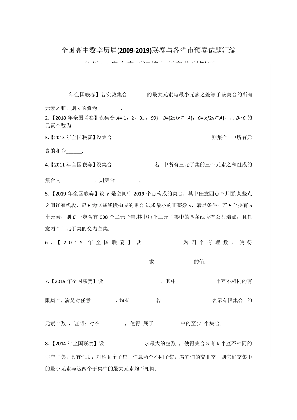 全国高中数学竞赛集合真题汇编与典型例题_第1页