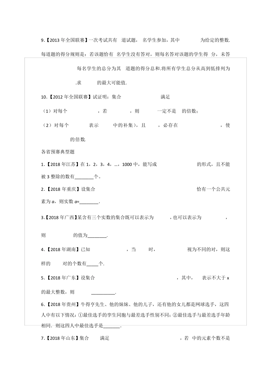 全国高中数学竞赛集合真题汇编与典型例题_第2页