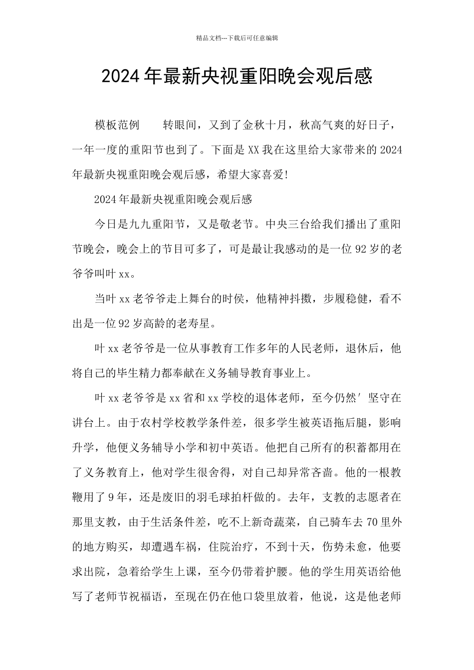 2024年最新央视重阳晚会观后感_第1页