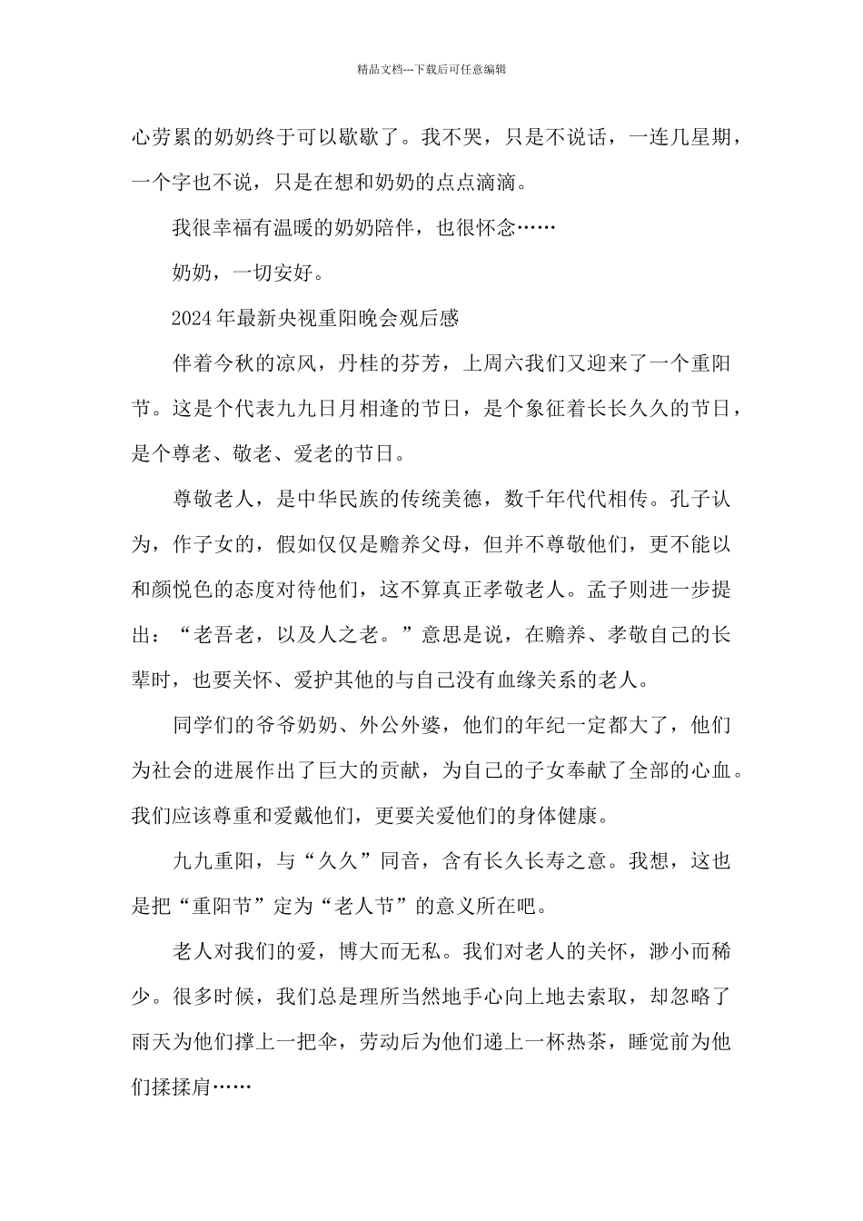 2024年最新央视重阳晚会观后感_第3页