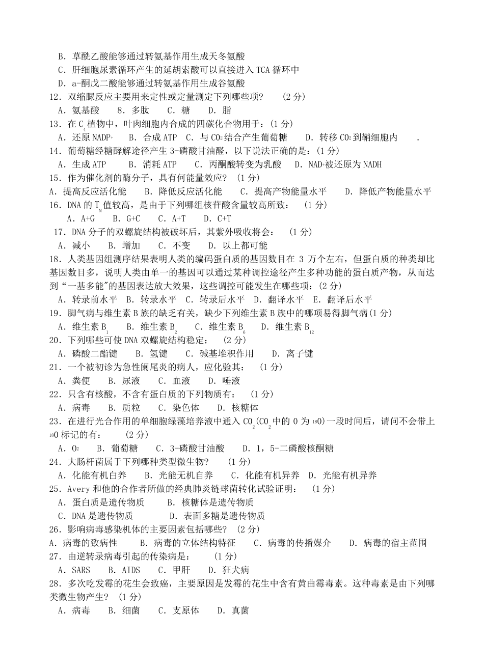 全国高中生物奥赛真题_第2页