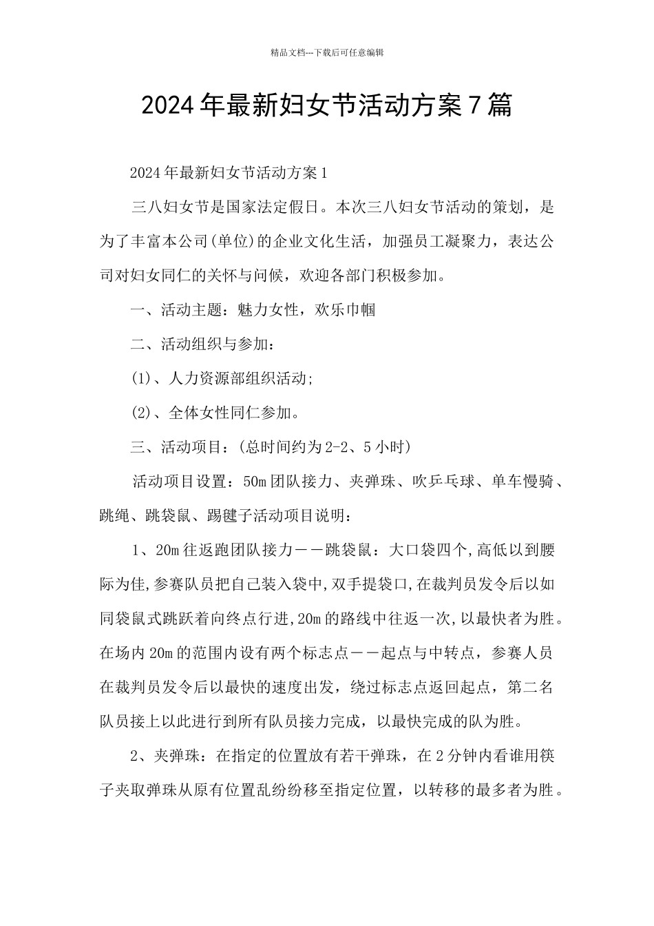 2024年最新妇女节活动方案7篇_第1页
