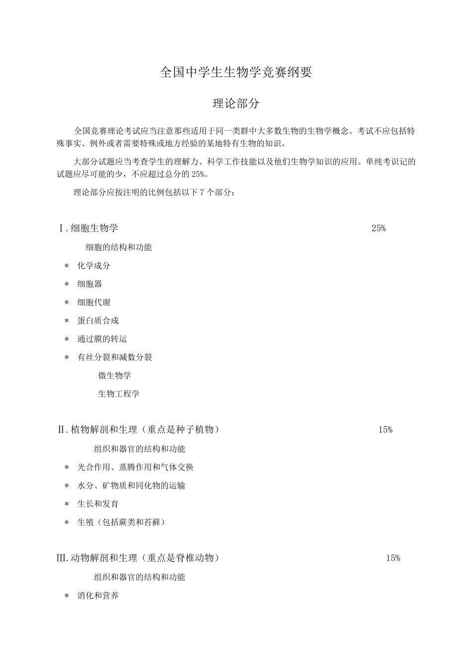 全国高中生物竞赛大纲_第1页