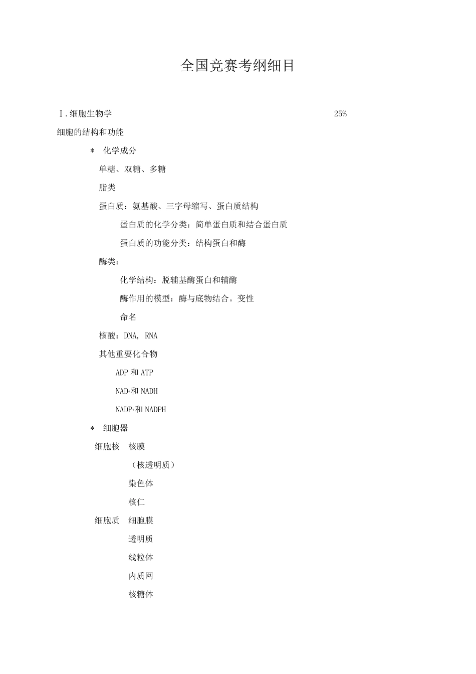 全国高中生物竞赛大纲_第3页