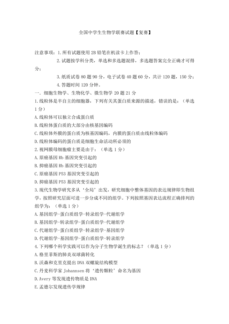 全国高中生物竞赛试题_第1页