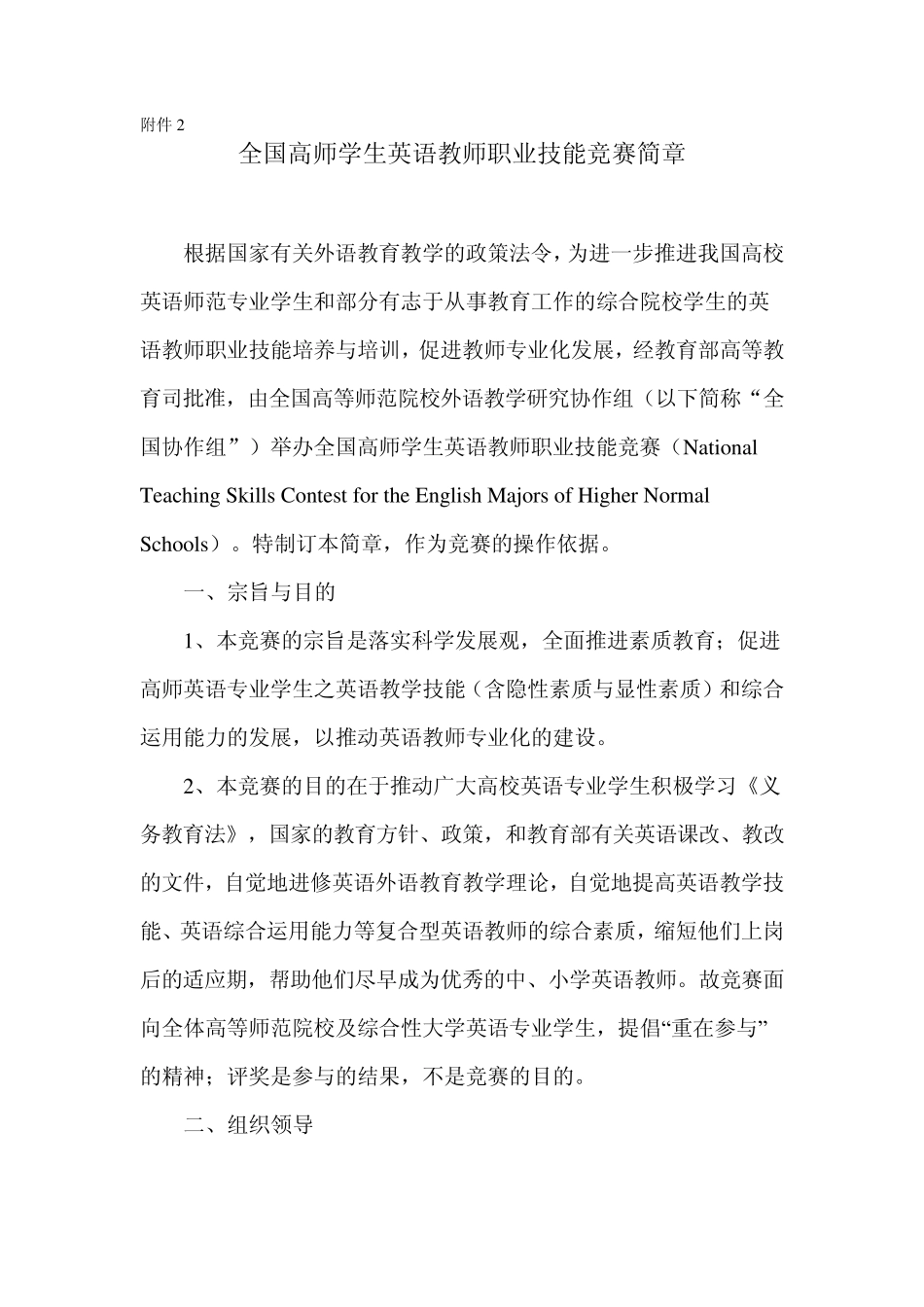全国高师学生英语教师职业技能竞赛简章_第1页