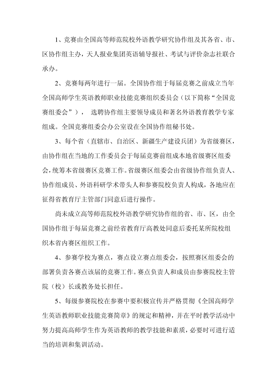 全国高师学生英语教师职业技能竞赛简章_第2页