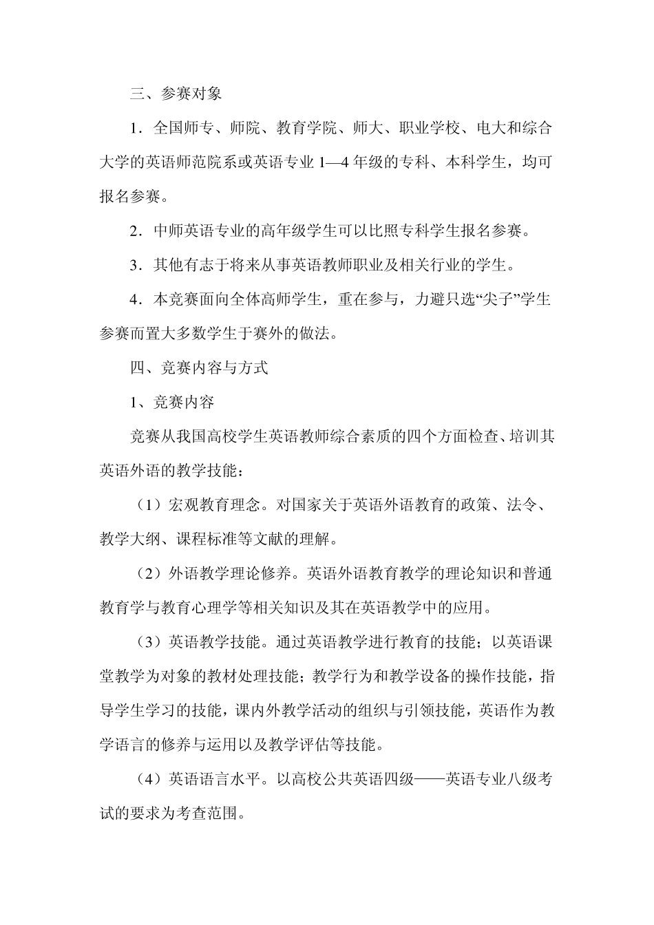 全国高师学生英语教师职业技能竞赛简章_第3页