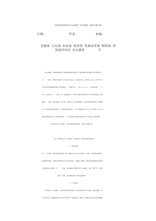 全国高效率鲜活农产品流通绿色通道建设实施方案