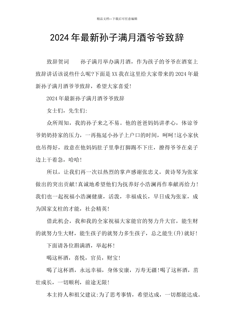 2024年最新孙子满月酒爷爷致辞_第1页