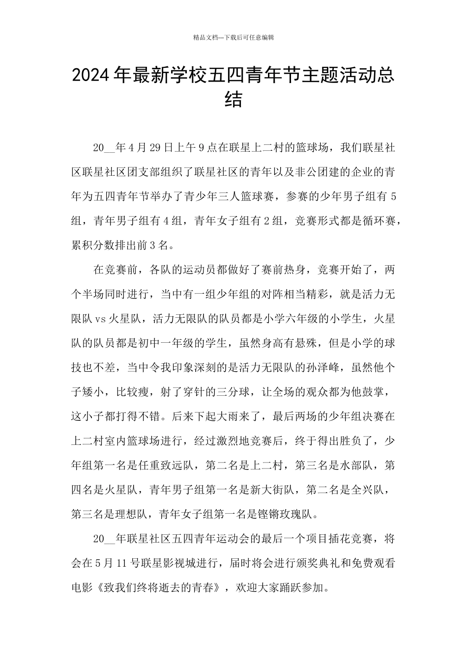 2024年最新学校五四青年节主题活动总结_第1页