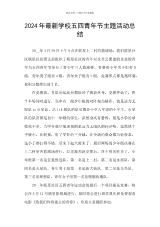 2024年最新学校五四青年节主题活动总结