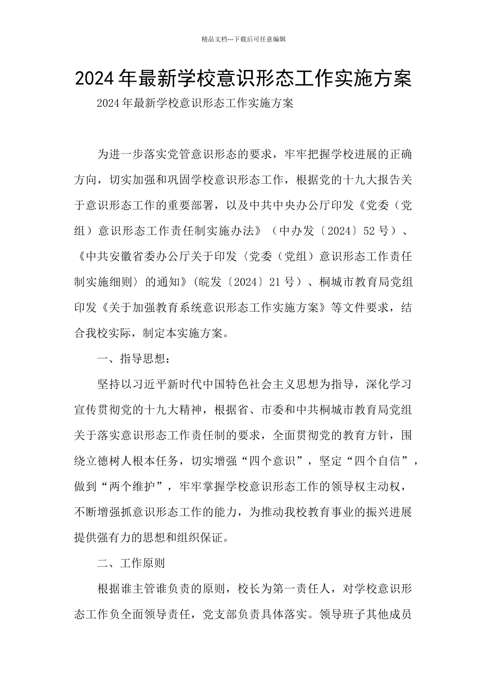 2024年最新学校意识形态工作实施方案_第1页
