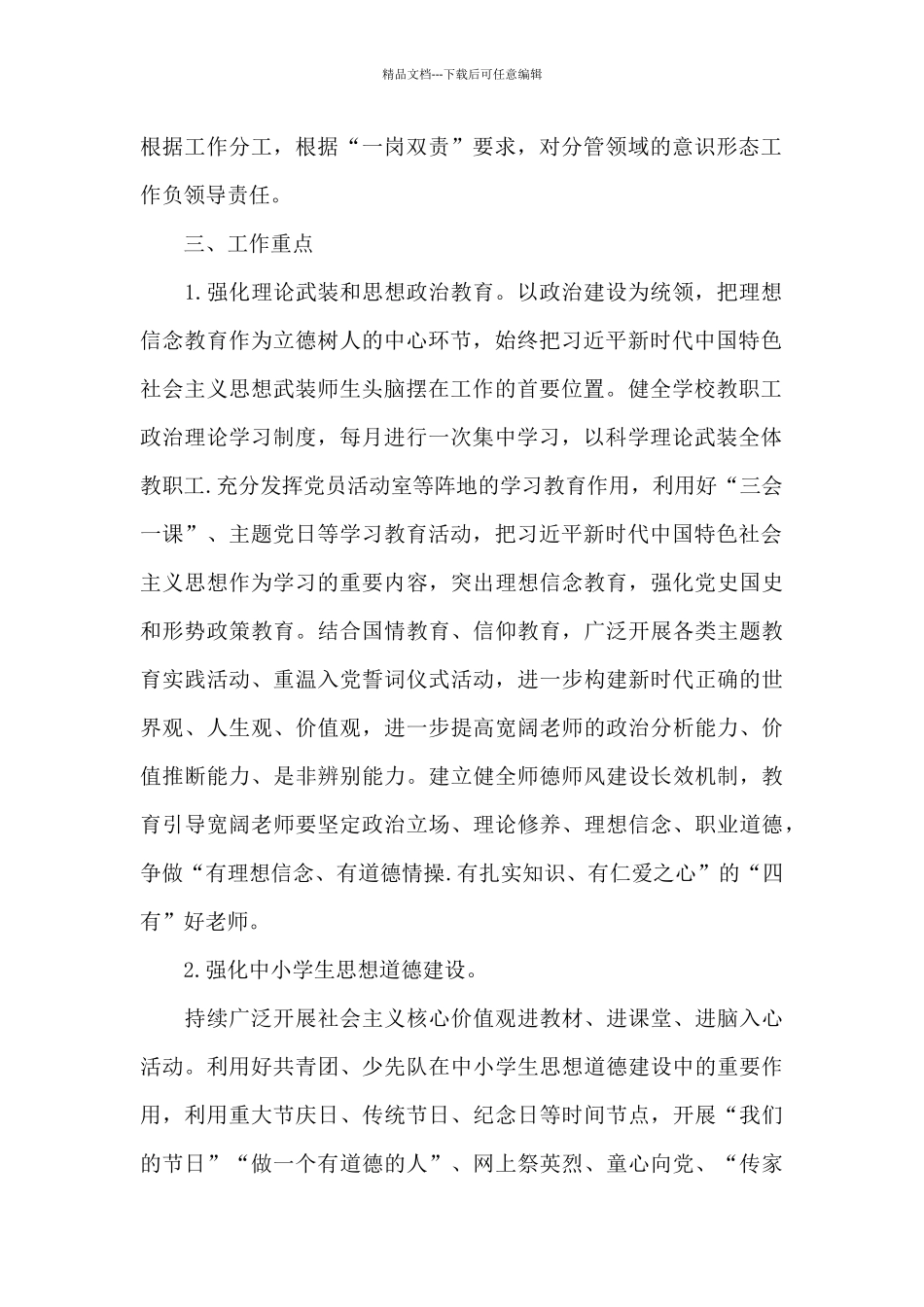 2024年最新学校意识形态工作实施方案_第2页