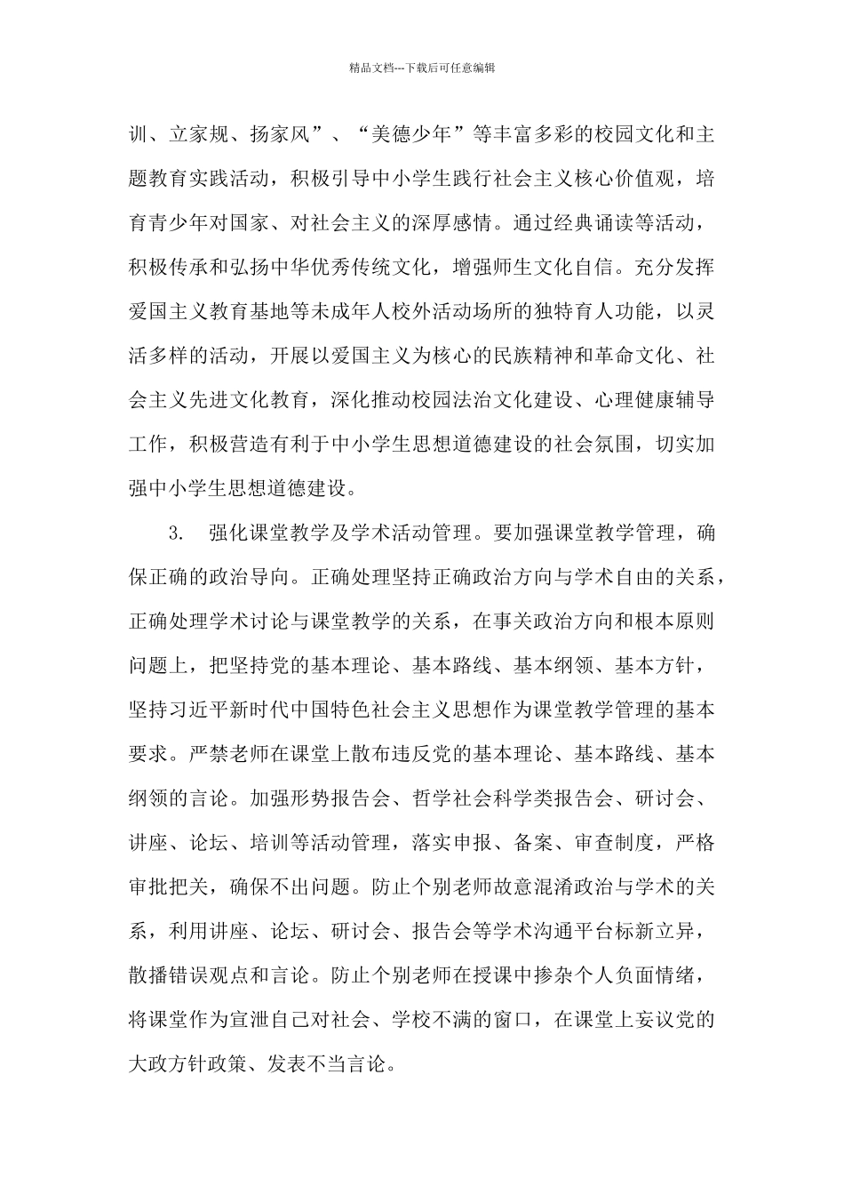 2024年最新学校意识形态工作实施方案_第3页