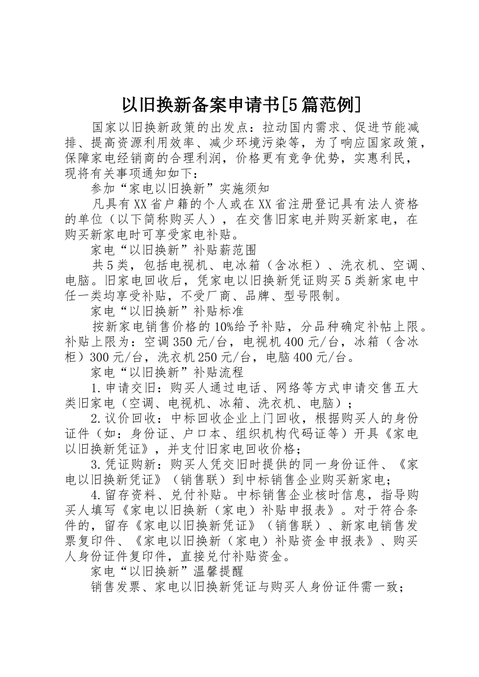 以旧换新备案申请书[5篇范例]_第1页