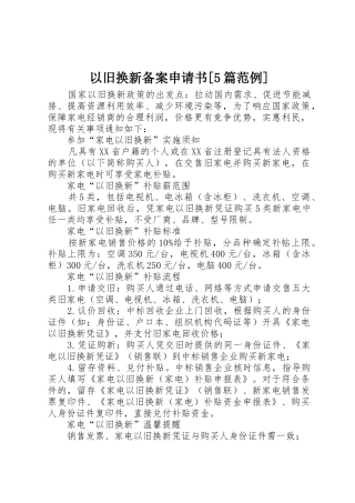 以旧换新备案申请书[5篇范例]