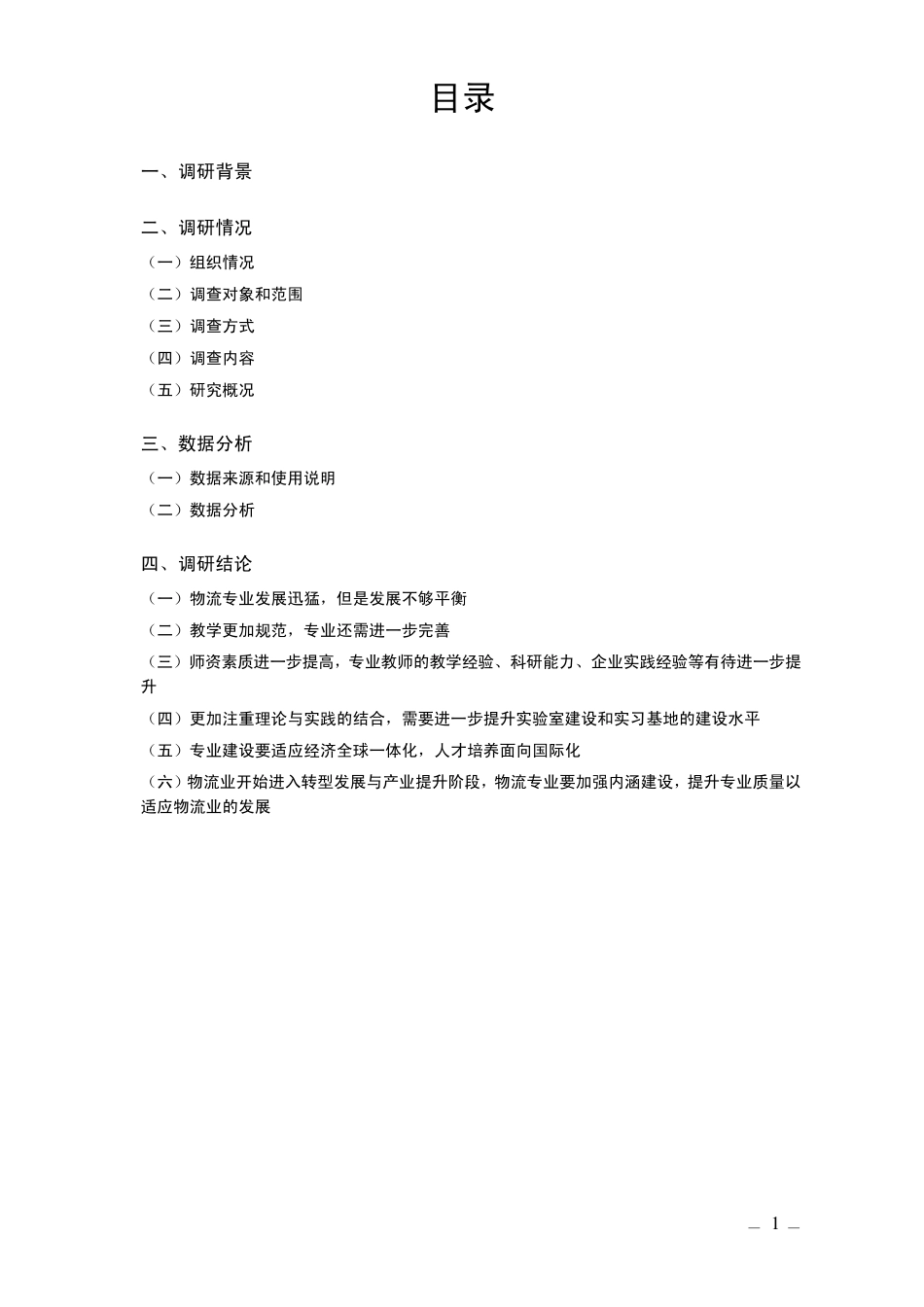 全国高校物流管理与工程类专业建设及学科战略发展调研报告_第2页